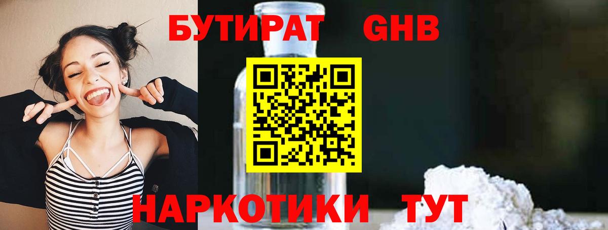Бутират вода Горячий Ключ